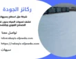 شركة عزل اسطح بسيهات