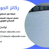 أفضل شركة عزل اسطح بسيهات 
