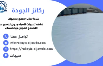 أفضل شركة عزل اسطح بسيهات 