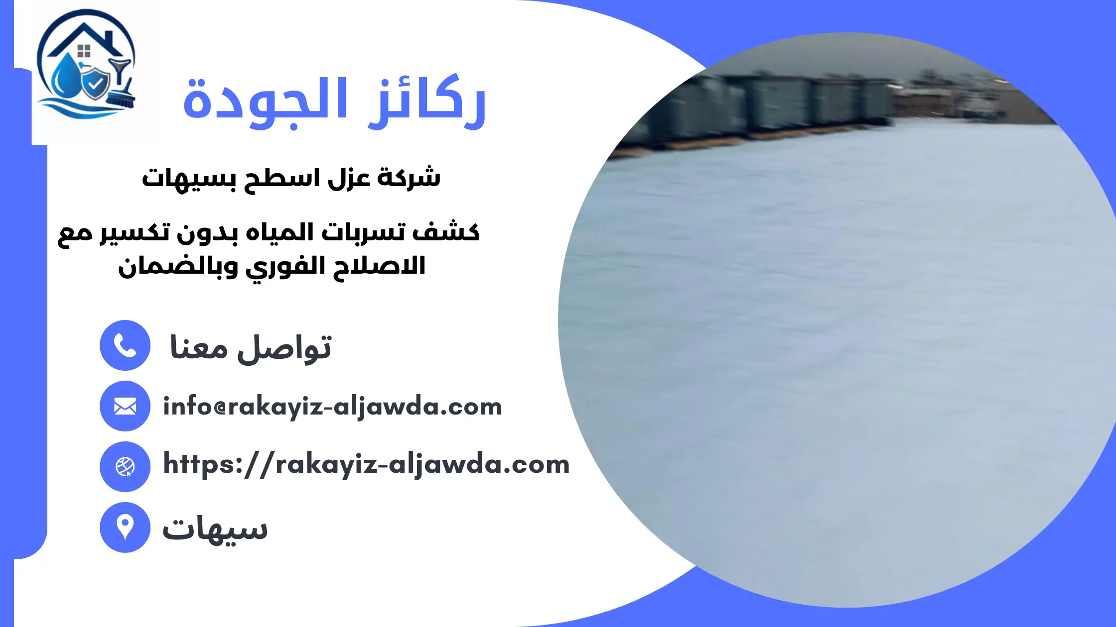 أفضل شركة عزل اسطح بسيهات 