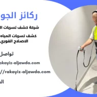 افضل شركة كشف تسربات المياه بالظهران