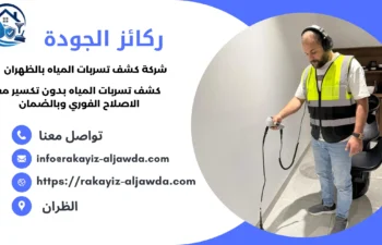 افضل شركة كشف تسربات المياه بالظهران