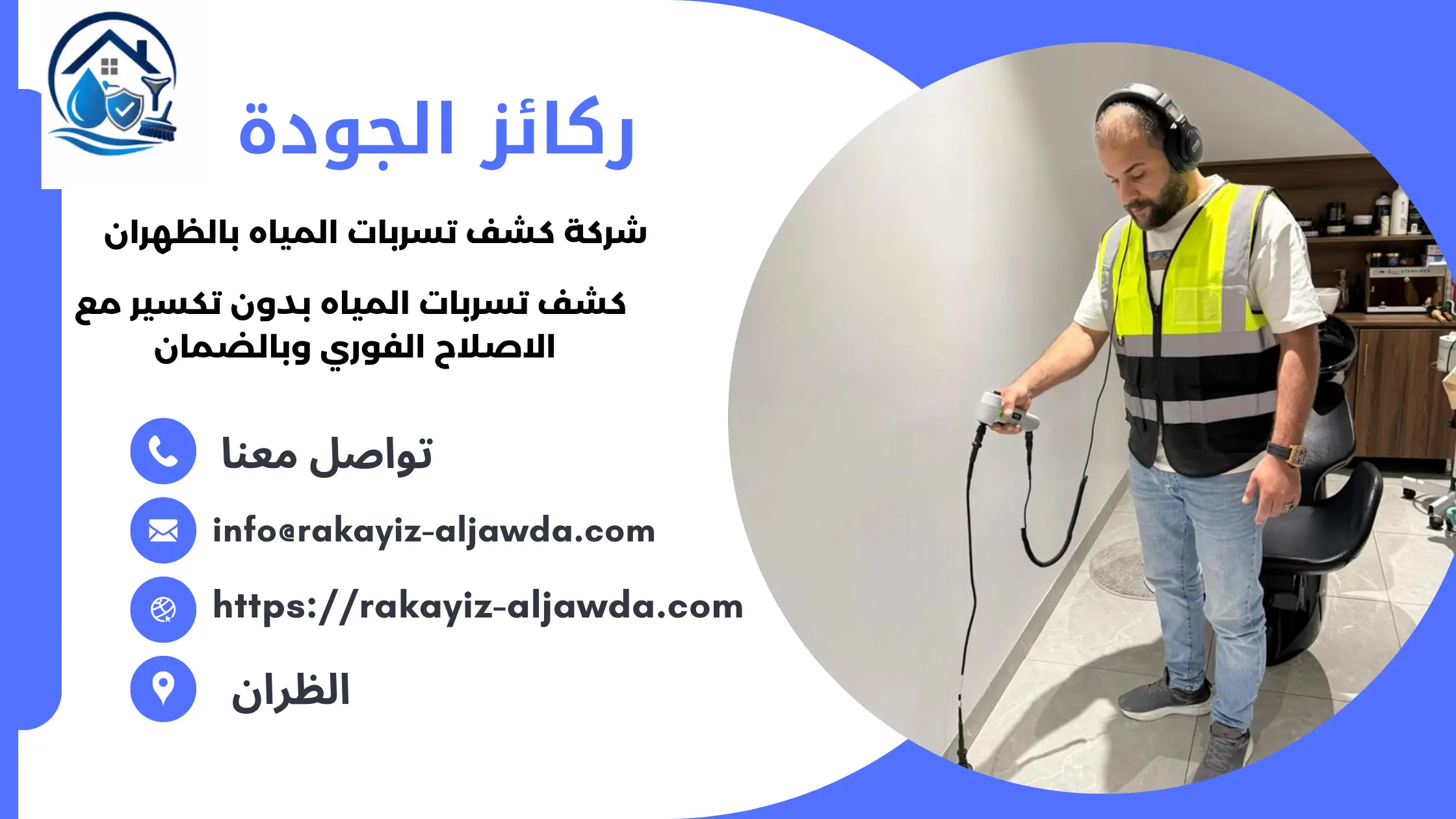 افضل شركة كشف تسربات المياه بالظهران