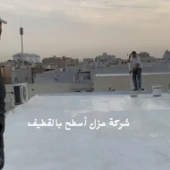 أفضل شركة عزل أسطح بالقطيف