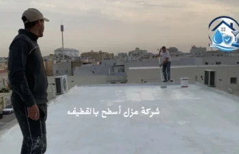 أفضل شركة عزل أسطح بالقطيف