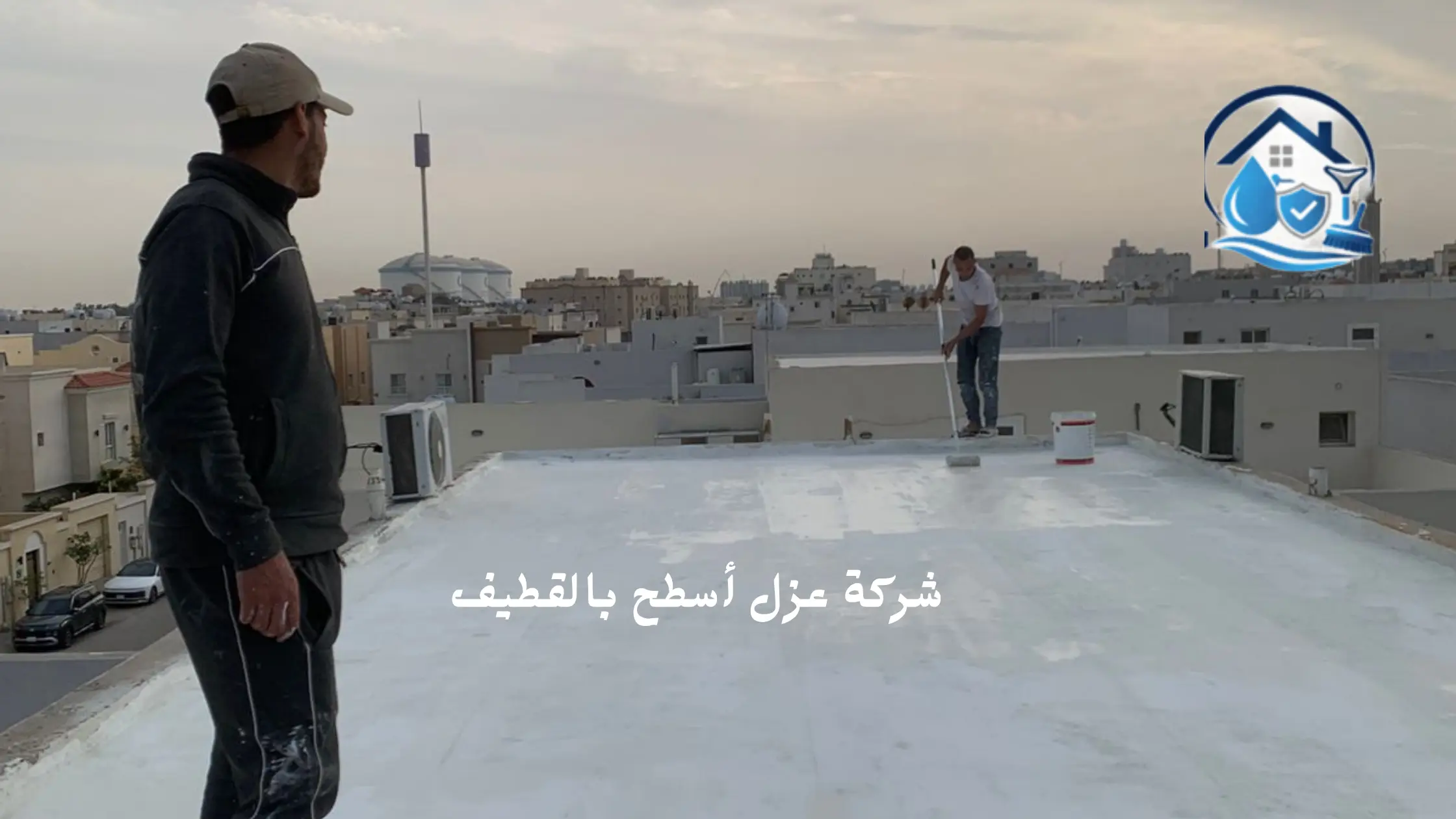أفضل شركة عزل أسطح بالقطيف