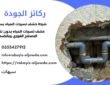 شركة كشف تسربات المياه بسيهات