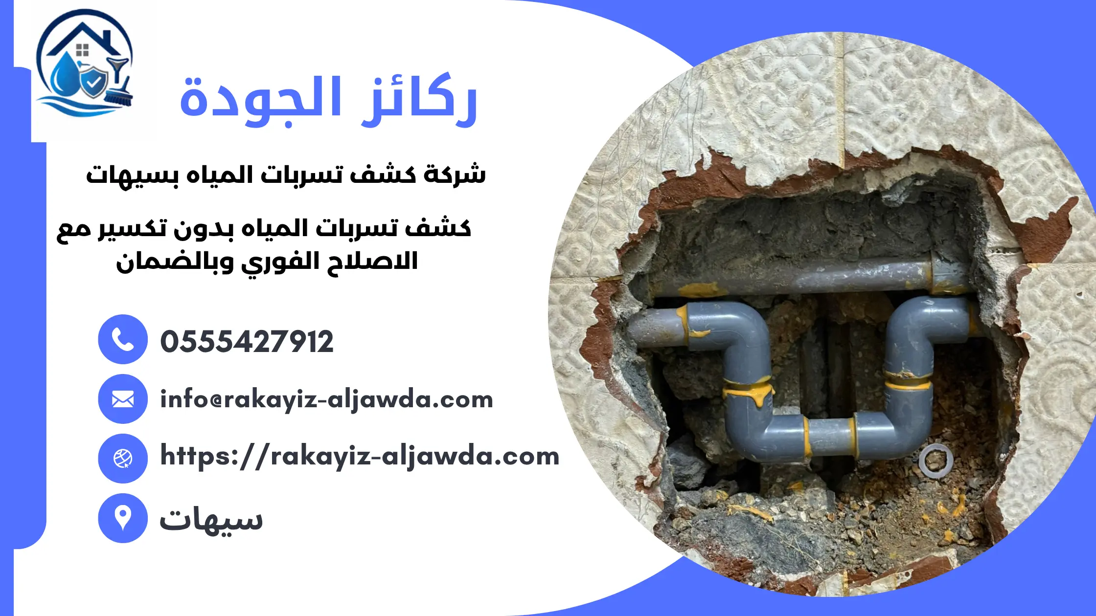 افضل شركة كشف تسربات المياه بسيهات