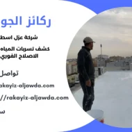 أفضل شركة عزل اسطح بالخبر