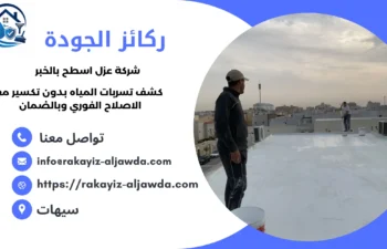 أفضل شركة عزل اسطح بالخبر