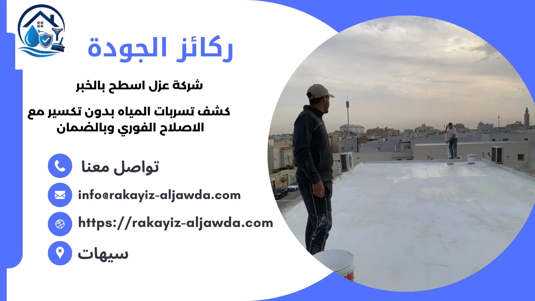أفضل شركة عزل اسطح بالخبر