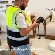 أفضل شركة كشف تسربات المياه بالخبر