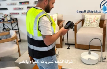أفضل شركة كشف تسربات المياه بالخبر