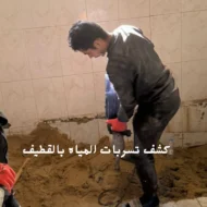 شركة كشف تسربات المياه بالقطيف