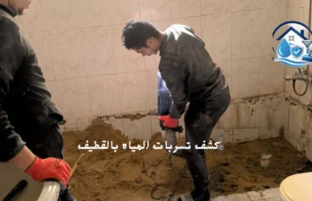 شركة كشف تسربات المياه بالقطيف