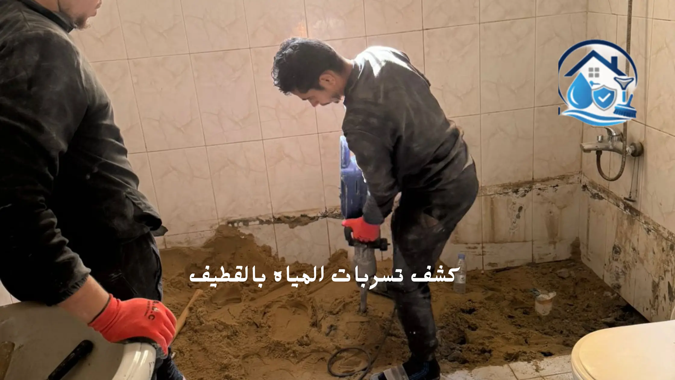 شركة كشف تسربات المياه بالقطيف