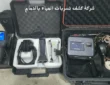 شركة كشف تسربات المياه بالدمام