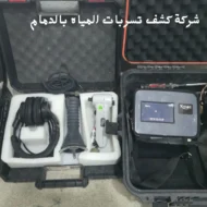 افضل شركة كشف تسربات المياه بالدمام
