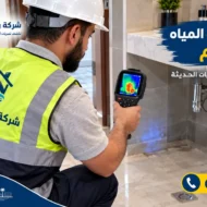 افضل شركة كشف تسربات المياه بالدمام