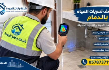 افضل شركة كشف تسربات المياه بالدمام