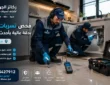 شركة كشف تسربات المياه بعنك