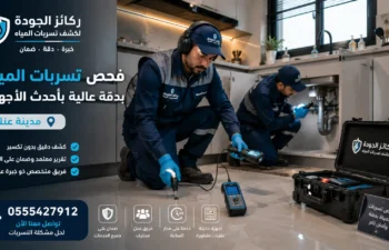 أفضل شركة كشف تسربات المياه بعنك 