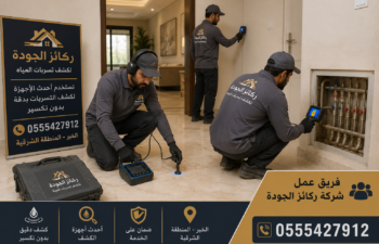 أفضل شركة كشف تسربات المياه برأس تنورة