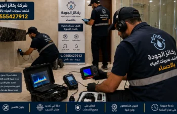 افضل شركة كشف تسربات المياه بالاحساء