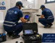 شركة كشف تسربات المياه بالجبيل
