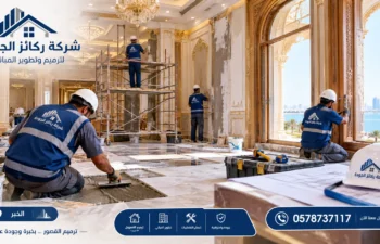 افضل شركة ترميم منازل بالخبر