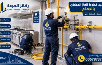 افضل شركة تمديد خطوط الغاز المركزي بالدمام